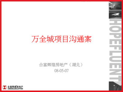 2008年合富輝煌_武漢萬全城綜合體項目營銷策略方案.ppt